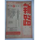 新路周刊(第一卷第13期)1948年