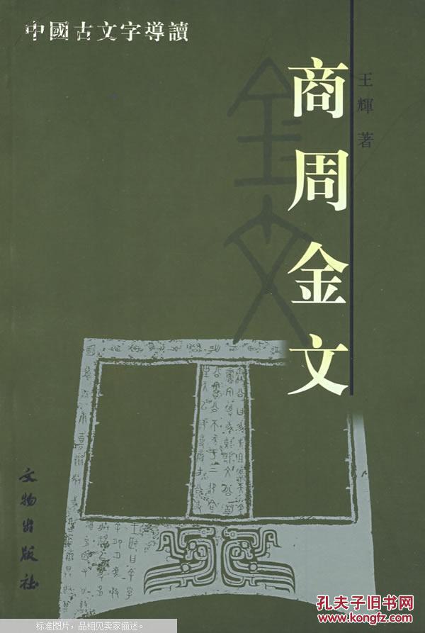 中国古文字导读:商周金文(平)图片