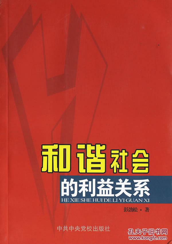 正版-和谐社会的利益关系/9787503536199/ 中央党校