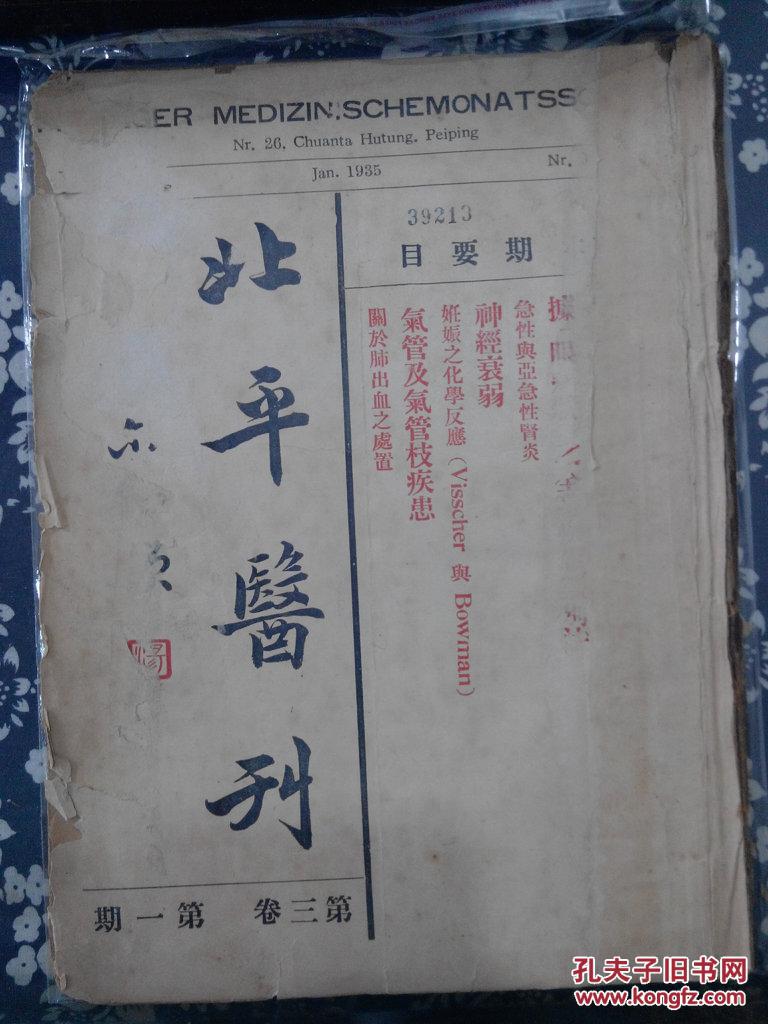 老北京 医学 史料 北平医刊 1935年1月 第三