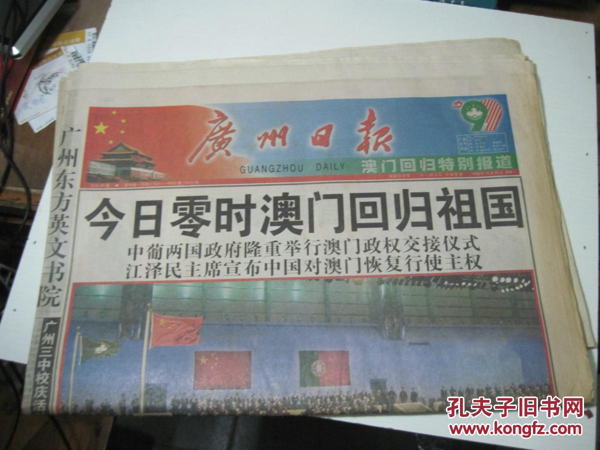 广州日报1999年12月20日澳门回归(1-60版)
