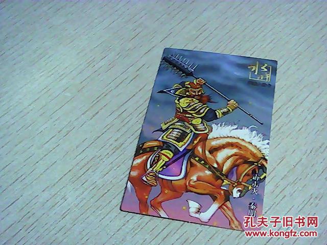 水浒英雄人物卡 霹雳火,秦明【沈阳贝贝玩具厂】
