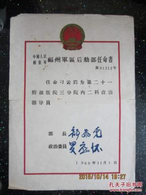 1960年老任命书《中国人民解放军福州军区后