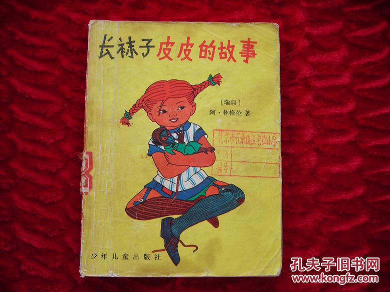 长袜子皮皮的故事3