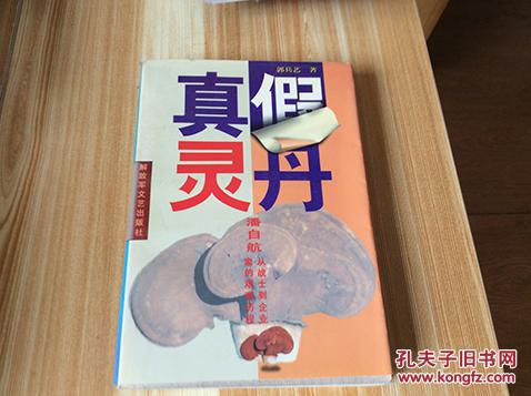 真假灵丹潘自航―从战士到企业家的艰难历程潘自航签赠本软精装1996