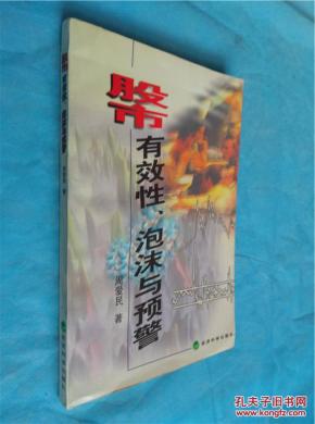 股市有效性、泡沫与预警_简介_作者:周爱民著