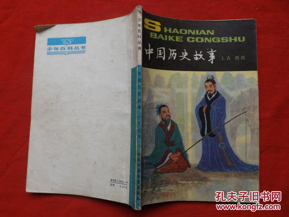 中国历史上故事
