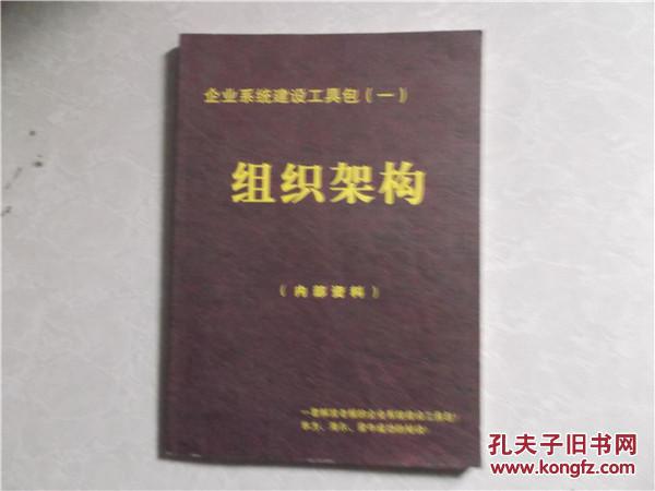 企业系统建设工具包(一)组织架构(内部资料)