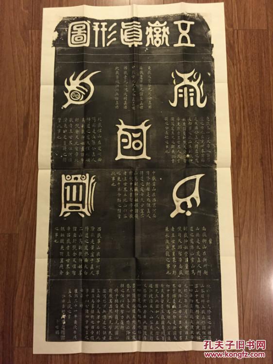 旧拓碑帖-五岳真形图,道教符箓 更多碑帖拓本请见相册http/photo