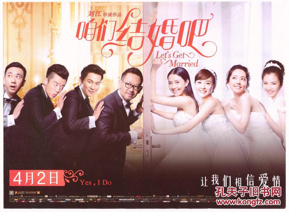 2015年《咱们结婚吧》电影海报