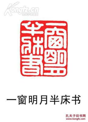 清代篆刻家吴隐刻寿山石闲章作品@@@印文内容:一窗明月半床书@@@编号