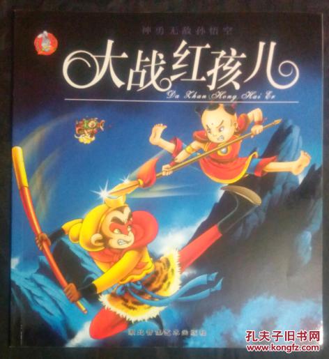 大战红孩儿思想图片