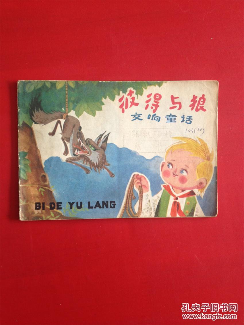 连环画彼得与狼