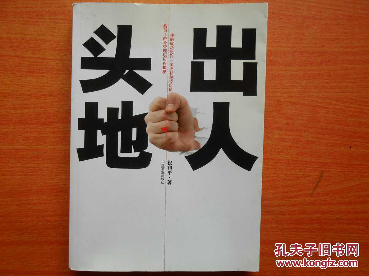 出人头地
