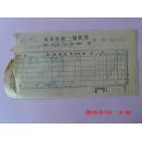 1957年北京市统一发货票