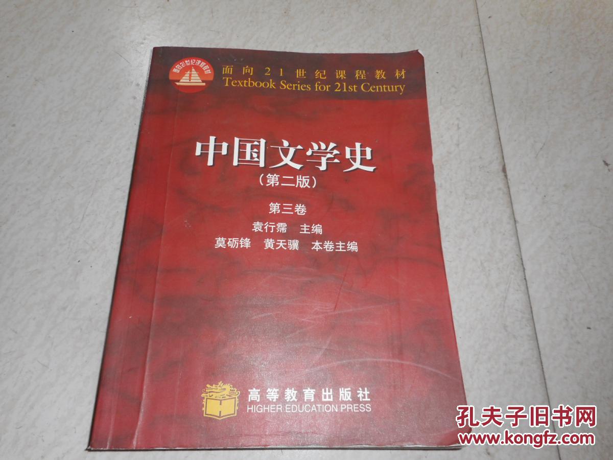 中国文学史 第二版 第三卷_袁行霈 主编_孔夫子旧书网