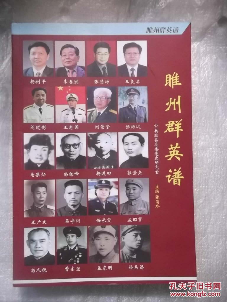 睢州群英谱(杨树平,李春洪,苗泽生,姜朗山等)