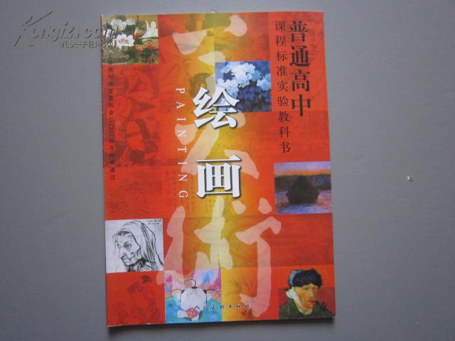 人美版高中美术课本教材教科书绘画