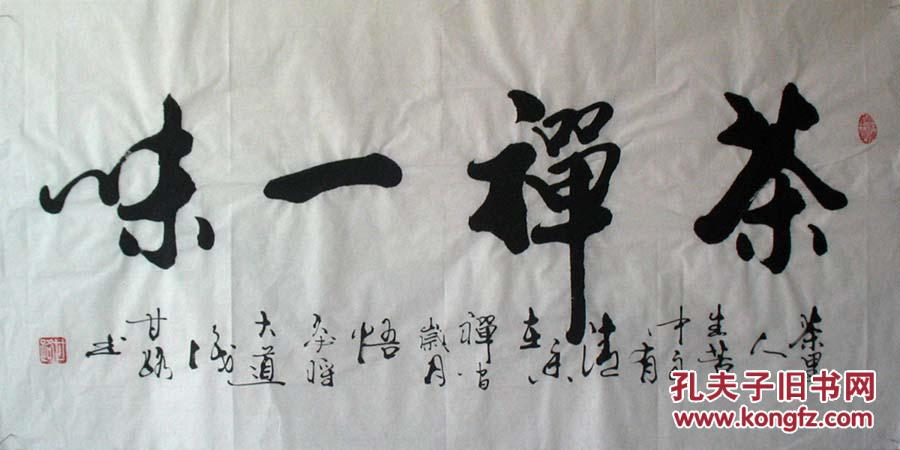 名家书法甘路书法真迹(茶禅一味)三尺装饰家居客厅书法特价1643