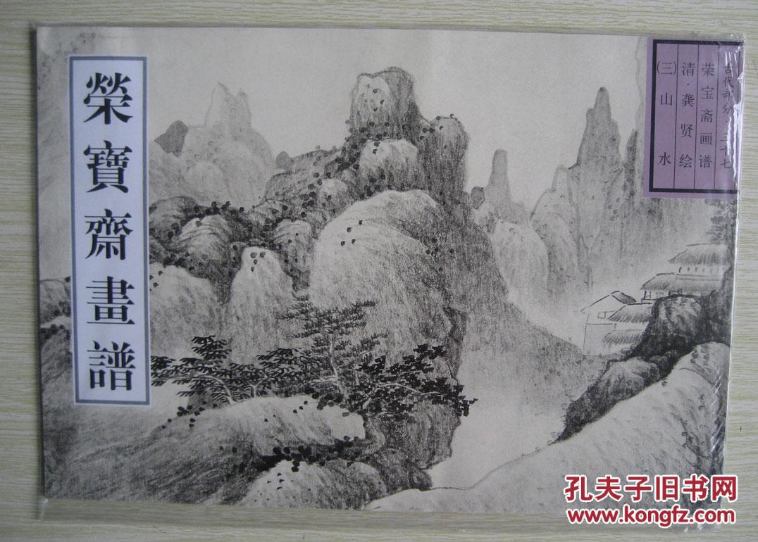 荣宝斋画谱古代部分37清 龚贤绘山水 e4