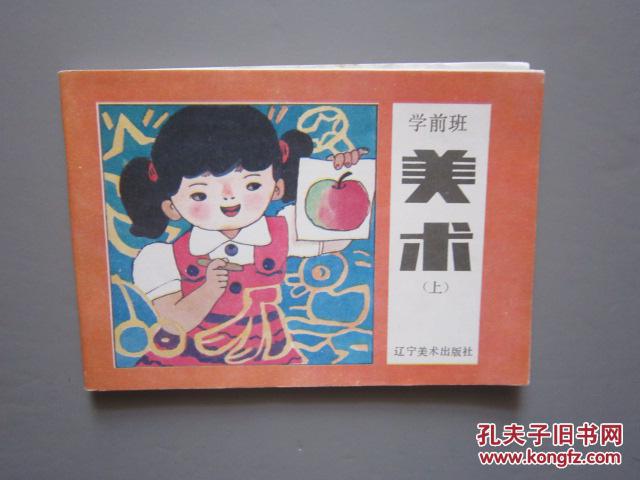 80年代怀旧老课本:学前班美术课本上册【1988年,无笔迹】