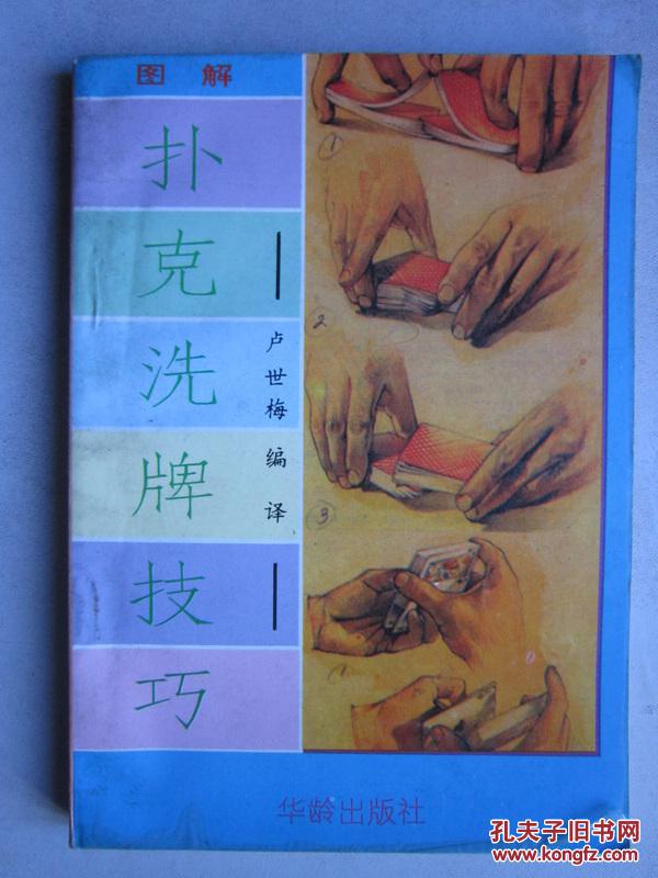 【图】图解扑克洗牌技巧._华龄出版社