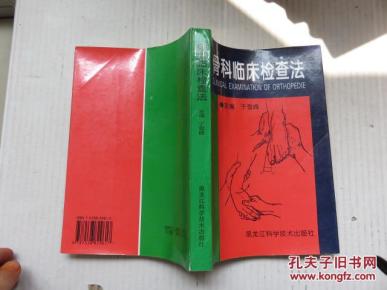 骨科临床检查法