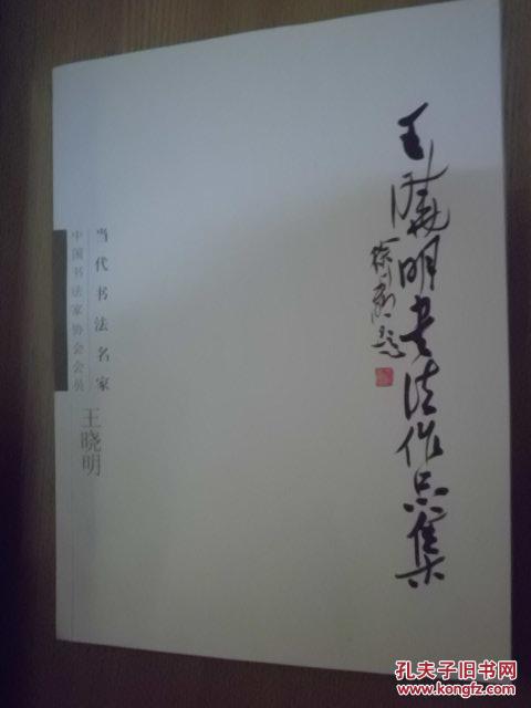 王晓明书法作品集 有作者毛笔签名临印