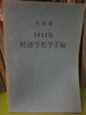 1844年经济学哲学手_1844年经济学哲学手稿