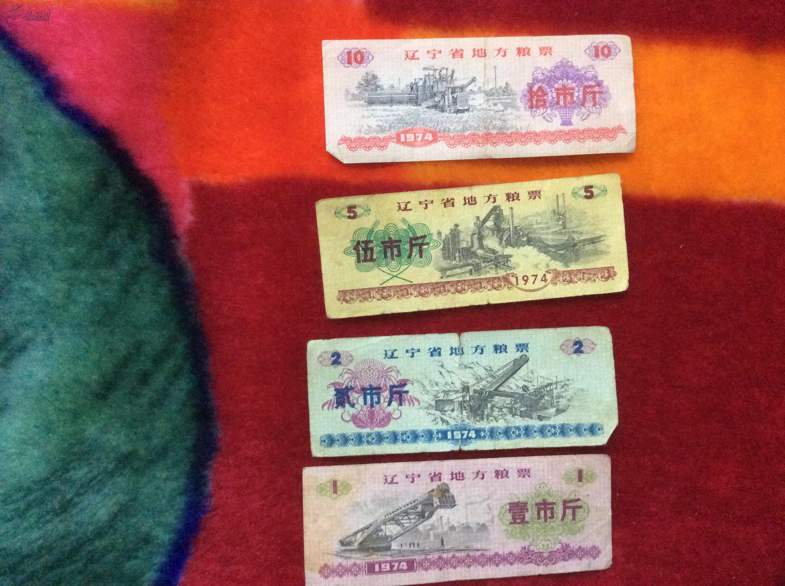 辽宁省地方粮票1974年(壹市斤 贰市斤 伍市斤 拾市斤 四张合售)