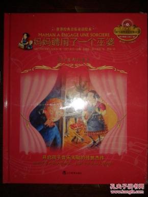 世界经典音乐童话绘本:妈妈聘用了一个巫婆--爱