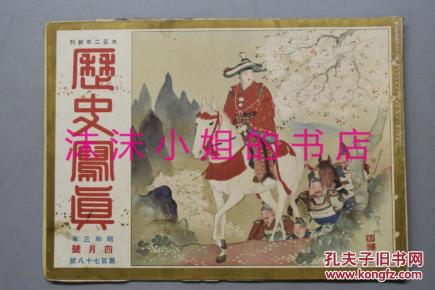 特2368 侵华史料 历史写真 1928年4月昭和三年美国陆军大炮的威力日本奇宝集古美术的大和 历史写真会 孔夫子旧书网