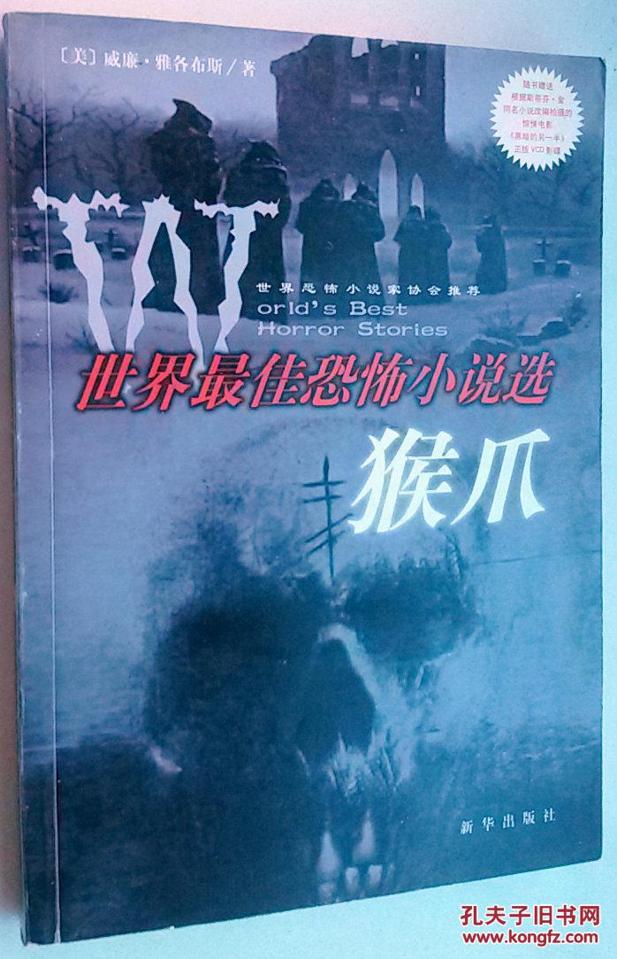 世界最佳恐怖小说选猴爪