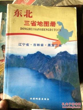 东北三省地图册 西安地图出版社图片