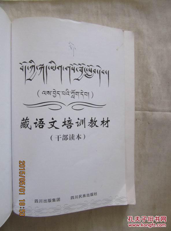 藏语文培训教材(干部读本)