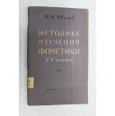 俄文 實踐研究語音學 методика изучения фонетики