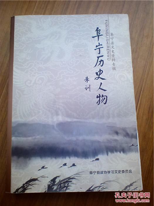 阜宁历史人物--阜宁县文史资料专辑