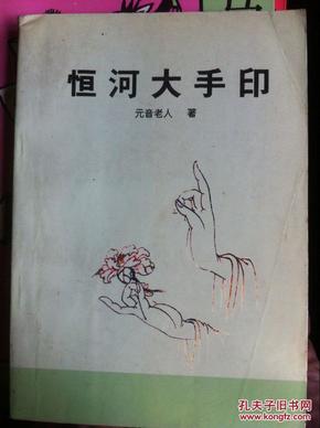恒河大手印