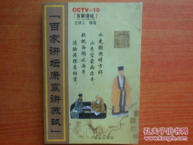 百家讲坛康震讲苏轼_简介_作者:康震_海南出版