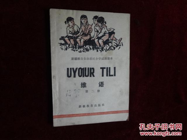 【老小学】维语第二册(新疆维吾尔自治区小学课本课本诗词图片