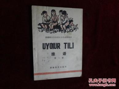 【老小学】维语第二册(新疆维吾尔自治区小学毕业生赠言给课本教师图片