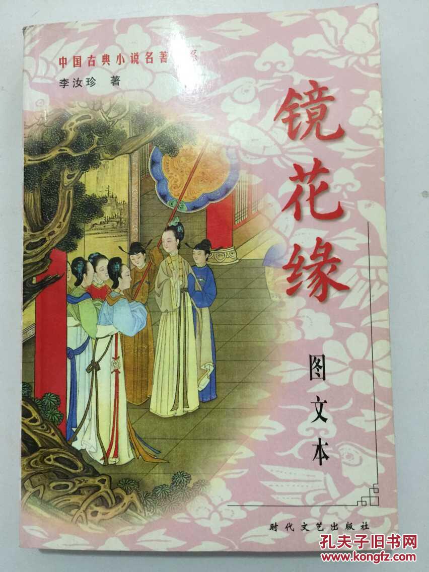 镜花缘 
