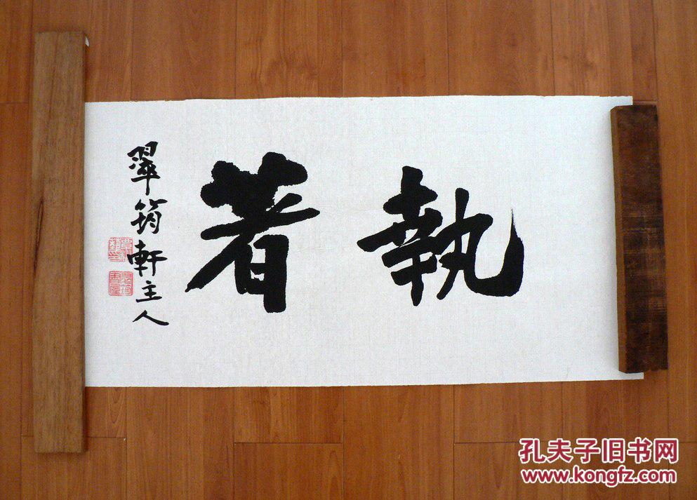 书法小件~执着