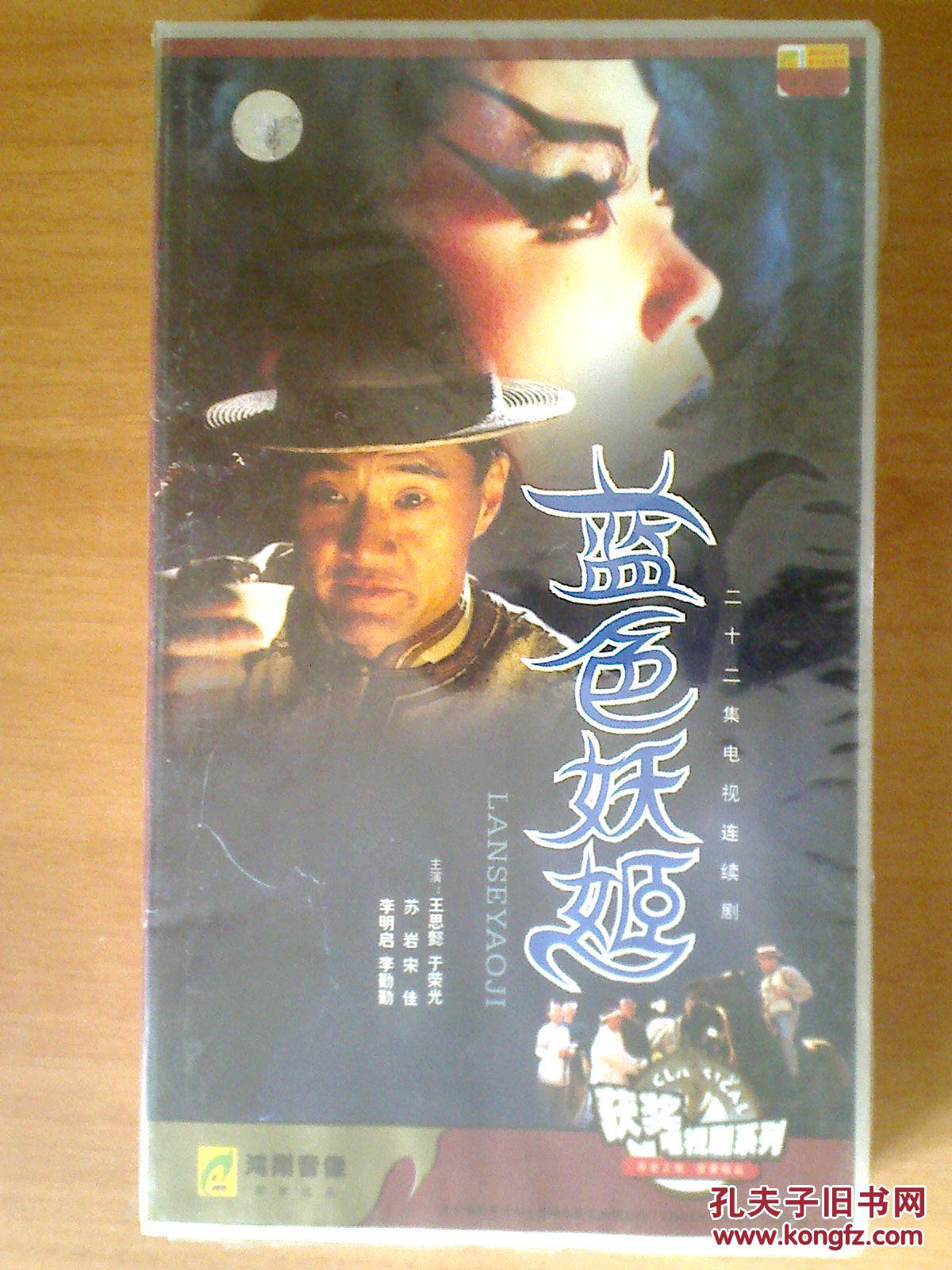 vcd22集电视剧蓝色妖姬22碟于荣光王思懿十品未拆