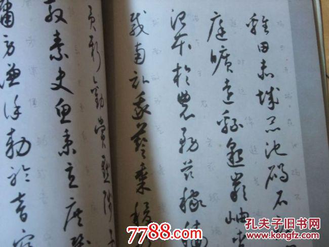 沈尹默书小草千字文