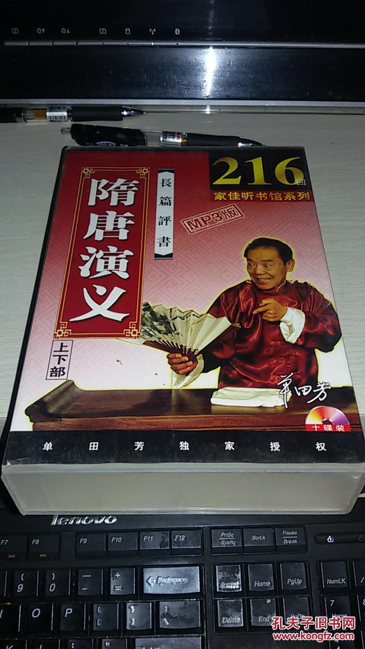 单田芳评书《隋唐演义(上下部【mp3版光盘;十碟装】_单田芳 评书_