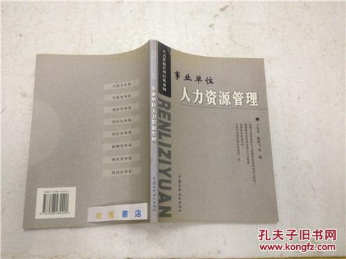 事业单位人力资源管理-人力资源管理经典案例