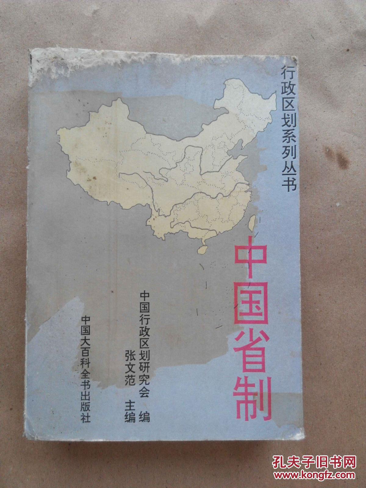 中国省制:行政区划系列丛书(1995年版一版一印)