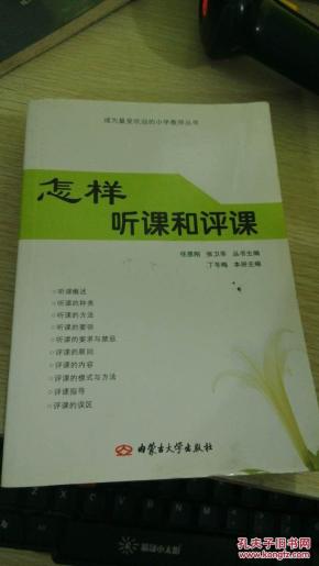怎样听课和评课,_简介_作者:_内蒙古大学