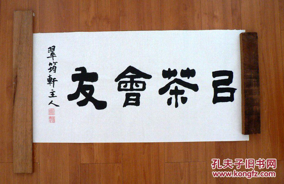 茶文化系列书法之~隶书小件~以茶会友 拍品编号:18662138